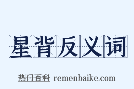 星背反义词是什么意思的图片